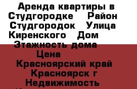 Аренда квартиры в Студгородке! › Район ­ Студгородок › Улица ­ Киренского › Дом ­ 24 › Этажность дома ­ 3 › Цена ­ 9 000 - Красноярский край, Красноярск г. Недвижимость » Квартиры аренда   . Красноярский край,Красноярск г.